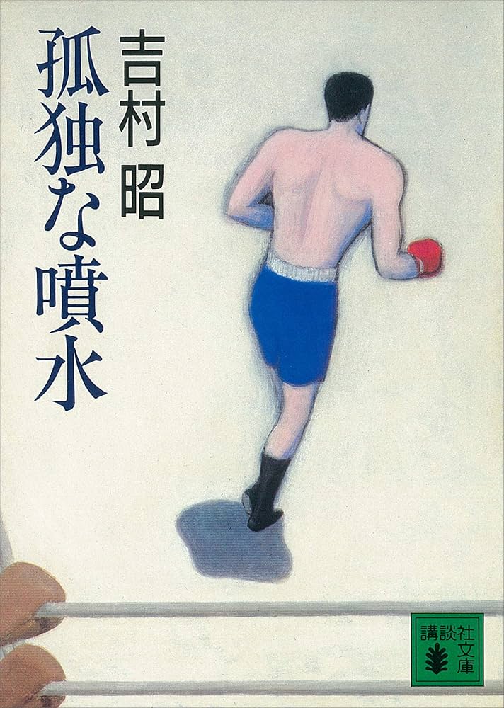 【中古】 孤独な噴水 〔新版〕/講談社/吉村昭 Amazon.co.jp: 孤独な噴水 (講談社文庫) eBook : 吉村昭: Kindle